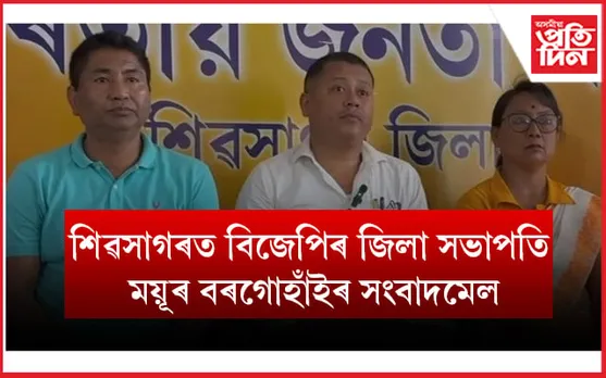শিৱসাগৰত অখিল গগৈ, দেবব্ৰত শইকীয়া আৰু ভূপেন বৰাৰ বিৰুদ্ধে গোচৰ ৰুজু বিজেপি নেতা ময়ূৰ বৰগোহাঁইৰ